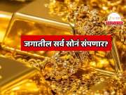 Explainer:  जगातील सर्व सोनं संपणार? 219,891 टन सोन्याचा साठा कोण काढणार? 