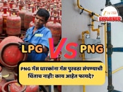 Explained: LPG गॅस पुरवठा संपला तरी, PNG गॅस कनेक्शन धारकांना कधीच होणार नाही तुटवडा! जाणून घ्या काय आहेत फायदे