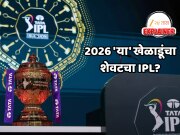 Explained: 'हे' चारही दिग्गज खेळाडू 2026 मध्ये शेवटचे IPL खेळतील? 