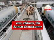 Explainer: पाकिस्तानकडे फक्त दिवसभर पुरेल एवढाच तेलासाठा, चीनकडे किती दिवसांचा तेल साठा आहे? भारताने किती तेल साठा केलाय? 