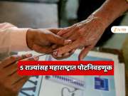 महाराष्ट्रातील पोटनिवणुकीसह भारतातील 5 राज्यात निवडणुका जाहीर; 5 राज्यात पावरफुल नेते; सत्ता मिळवणे भाजपसाठी महाकठीण? 