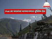 Explainer: जगातील सर्वात श्रीमंत मुस्लिम देश PoK ला भारताचा भाग मानतो; 'या' देशाचे नाव आणि कारण जाणून चकित व्हाल 