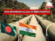 Explainer: भारत बांगलादेशला आणखी 45,000 टन डिझेल पाठवणार? जगात तेल टंचाई असताना एप्रिल पर्यंत बांगलादेशचा वर्षभराचा साठा पूर्ण होणार?