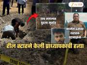 महाराष्ट्र हादरला! रील स्टारकडून प्रोफेसरचा मर्डर; 8 तास मृतदेह घेऊन फिरला अन्...; 40 दिवसांनी खुलासा