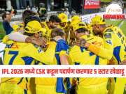 IPL 2026 मध्ये CSK कडून पदार्पण करणार 5 स्टार खेळाडू, संजू सॅमसन ते सरफराज खान, चेन्नई यंदा सहावी ट्रॉफी जिंकणार?  