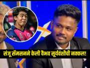 'हम पहलाही उड़ादेंगे', संजू सॅमसनने केली वैभव सूर्यवंशीची नक्कल! Video पाहून तुम्हीही हसू रोखू शकणार नाही