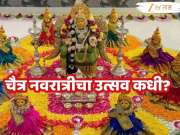 Chaitra Navratri 2026 : चैत्र नवरात्र किती दिवस 8 की 9? खरमास - पंचकची सावली? जाणून घ्या तिथी, घटस्थापना शुभ मुहूर्त ते कन्या पूजनापर्यंत एका क्लिकवर