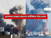 भारताने 21,00,00,00,000 रुपयांची महागुंतवणूक केलेल्या इराणच्या चाबहार बंदरावर अमेरिकेचा मोठा हल्ला; युद्धाचा भारताला सर्वात मोठा धक्का! 