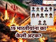 इस्त्रायल-इराण युद्धादरम्यान UAE ने अचानक 19 भारतीयांना का केली अटक?, नेमके आरोप काय पहा