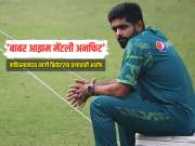 'बाबर आझम मेंटली अनफिट', पाकिस्तानच्या माजी क्रिकेटरचा घणाघाती आरोप