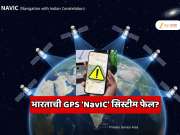  भारताची GPS 'NavIC' सिस्टीम फेल? पोझिशनिंग, नेव्हिगेशन आणि टायमिंग सगळचं ठप्प होणार? 11 पैकी 8 सॅटेलाईट बंद