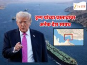 हॉर्मुझ सामुद्रधुनीत समुद्री सुरक्षा मोहिमेसाठी युद्धनौका पाठवण्यास 4 देशांचा नकार; ट्रम्प यांच्या प्रस्तावावर अनेक देश सावध 