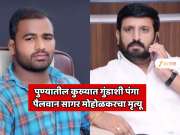 पुण्यातील कुख्यात गुंड निलेश घायवळशी पंगा घेणारा पैलवान सागर मोहोळकरचा मृत्यू; भर मैदानात घायवळच्या मारली होती थोबाडीत 
