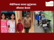 रात्रभर चालू राहिली बाइक, घरात झोपलेल्या चौघांचा मृत्यू; 2 चिमुकल्यांचा समावेश 