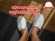 घरात चप्पल घालताय? यामुळे होऊ शकते गुडघेदुखी; डॉक्टरांनी सांगितलंय यामागचं वैज्ञानिक कारण 