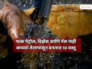  GK : कच्च्या तेलापासून फक्त पेट्रोल, डिझेल नाही तर एकूण 10 वस्तू बनवल्या जातात; दोन वस्तू अशा आहेत की विश्वासच बसणार नाही 