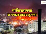 पाकिस्तानने अफगाणिस्तानातील रुग्णालयावर टाकले बॉम्ब; 400 ठार 