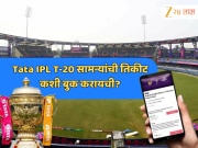 Tata IPL T-20 सामन्यांची तिकीट कशी बुक करायची? जाणून घ्या संपूर्ण प्रक्रिया Step-by-Step