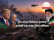 एकाच्या बदल्यात 115 ची ताकद, ट्रम्प यांना आता समजेल इराणची ताकद? खामेनी अमेरिकेला करणार सळो की पळो