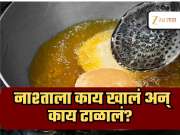 नाश्ताला अजिबात खाऊ नका तळलेले अन् चपटपटीत पदार्थ, हेल्दी ब्रेकफास्ट का महत्त्वाचा?