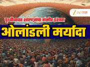 Earths Population: पृथ्वीवरील लोकसंख्येने ओलांडली मर्यादा, 2070 साली विस्फोट? शास्त्रज्ञांचा धक्कादायक इशारा!