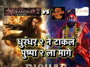 ₹16420000000 च्या पार Dhurandhar 2 सिनेमा, 'पुष्पा 2' सिनेमाला मागे टाकण्यासाठी अजून किती करावं लागले कलेक्शन 