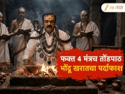 खरातच्या भोंदूपणाचा पर्दाफाश, केवळ 4 मंत्रच तोंडपाठ; पाहा ब्राम्हणांच्या मदतीने भाविकांना कसा घातला गंडा?