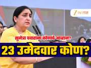 बारामतीत सुनेत्रा पवारांविरोधात लढणारे ते 23 उमेदवार कोण?, कोणत्या पक्षाचे? वाचा संपूर्ण यादी!
