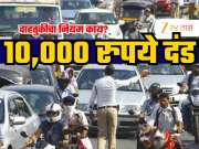New Rules: 17 एप्रिलपासून बदलतोय वाहतुकीचा नियम, माहिती नसेल तर बसेल 10 हजार रुपयांचा दंड!