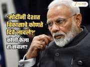 'तुमचाही ‘हिसाब’ होईल!' मोदींना कोणी दिला हा इशारा? म्हणाले, 'मोदी काळ हा त्यांच्या अंधभक्तांना...'