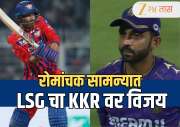 KKR VS LSG IPL 2026 Highlights: 27 चेंडूत 54, मुकुल चौधरीच्या धमाकेदार अर्धशतकाच्या जोरावर लखनऊने कोलकत्त्याकडून विजय हिसकावून घेतला
