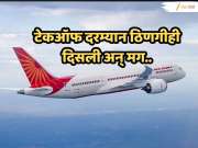 PAN PAN...! मुंबईहून बंगळुरूला जाणारे एअर इंडिया विमानाचे इंजिन हवेतच बंद अन् 20 मिनिटांत, पुढे काय घडलं?