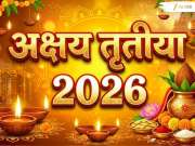 Akshaya Tritiya 2026 : 19 की 20 एप्रिल कधी आहे अक्षय्य तृतीया? जाणून घ्या पूजेचा शुभ मुहूर्त, तर 'या'मुहूर्तावर करा सोने खरेदी