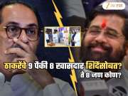 Maharashtra Political News: महाराष्ट्रात पुन्हा राजकीय भूकंप? ठाकरेंचे 9 पैकी 8 खासदार शिंदेंसोबत? ठाकरेंच्या शिवसेनेत पुन्हा फूट? गुप्त बैठक अन्...