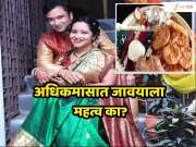 Adhik Maas 2026: यंदा कधी आहे अधिकचा महिना? अधिकमासात जावयाला का असतं एवढं महत्त्व?