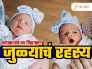 जुळी मुलं कशी जन्माला येतात? काही एकमेकांची कार्बन कॉपी तर काही पूर्ण वेगळी का दिसतात?; विज्ञानाने उलगडलं रहस्य!