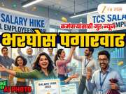 जगात कोणाला नाही जमलं ते TCS ने करुन दाखवलं, मंदीच्या काळातही सर्व शिपायापासून सीईओपर्यंत भरघोस पगारवाढ!