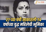Birthday Special: पुरुषाच्या भूमिकेतून जिंकले प्रेक्षकांचे मन, 27 व्या वर्षी साकारली 74 वर्षांच्या वृद्ध महिलेची भूमिका; कोण आहे ही अभिनेत्री ?