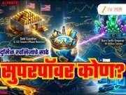 जगाची खरी SUPER POWER कोणत्या देशाकडे? तेल, सोने, लिथियम दुर्मिळ खनिजांचे सर्वाधिक साठे असलेले देश!