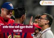 अरे बापरे... संजीव गोएंकांचे हे कोणतं नवं रूप? मुकुल चौधरीशी या अंदाजात घेतली भेट, Video Viral