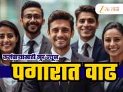 8th Pay Commission Update: सरकारी कर्मचाऱ्यांसाठी मोठी अपडेट, एक भत्ता अन् पगारात जोरदार उसळी!