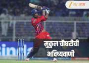 IPL 2026 : मुकुल चौधरीने केली भविष्यवाणी! या चार संघाला दिले प्लेऑफचे तिकीट, मुलाखतीत केला दावा