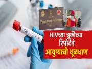 सरकारी रुग्णालयात HIV रिपोर्ट पॉझिटीव्ह; महिलेचा संसार 15 महिन्यात मोडला; अखेर सत्य आलं समोर!