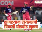 RR VS RCB : राजस्थान रॉयल्सची विजयी घोडदौड सुरूच, रॉयल चॅलेंजर्स बंगळुरूला दिला पराभवाचा धक्का 
