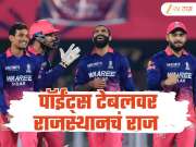 IPL 2026 : राजस्थान रॉयल्सचं नंबर 1 चं स्थान आणखीन मजबूत, इतर कोणी आसपास सुद्धा नाहीत, पाहा पॉईंट्स टेबलची स्थिती  
