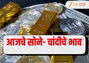 Gold Silver Price Today: घसरणीनंतर सोन्याच्या दराने घेतली पुन्हा झेप; प्रमुख शहरांतील सोने-चांदीचे भाव जाणून घ्या 