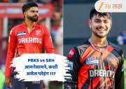 PBKS vs SRH : हैदराबाद आपला फॉर्म परत मिळवण्याच्या प्रयत्नात! कोणाचा होणार पत्ता कट, कशी असेल दोन्ही संघाची प्लेइंग 11? 