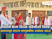 भावाच्या मृत्यूनंतर गर्भवती वहिनीशी केलं लग्न; बाळाची जबाबदारीही स्वीकारणार! महाराष्ट्रात कुठं घडला हा प्रकार?