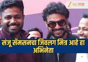 संजू सॅमसनचा जिवलग मित्र आहे हा अभिनेता; 26 कोटींच्या चित्रपटातून कमावले 176 कोटी, शूटिंगदरम्यानही होतात भेटी