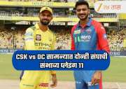 CSK vs DC : चेन्नईचा संघ पहिल्या विजयाच्या शोधात, स्टार खेळाडूची होणार एन्ट्री! सीएसकेच्या संघात होणार मोठे बदल, अशी असू शकते Playing 11
